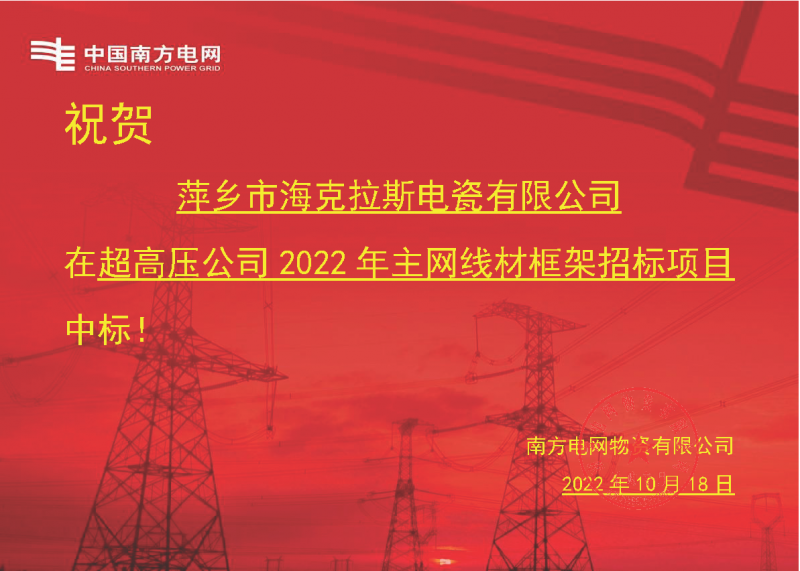 奮進(jìn)新征程 建功新時代 向祖國敬禮-?？死怪袠?biāo)南方電網(wǎng)超高壓輸電公司2022年主網(wǎng)線材框架項目
