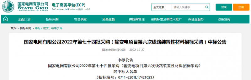 海克拉斯中標(biāo)國家電網(wǎng)有限公司2022年第七十四批采購（輸變電項目第六次線路裝置性材料招標(biāo)采購）項目