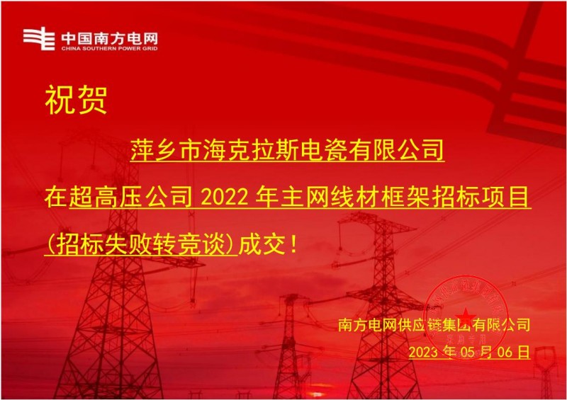 ?？死怪袠?biāo)中國南方電網(wǎng)有限責(zé)任公司超高壓公司2022年主網(wǎng)線材框架招標(biāo)項目