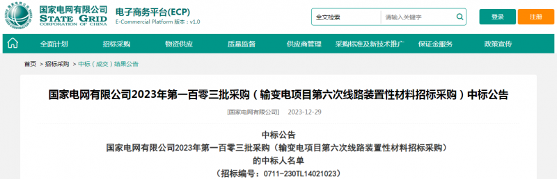 ?？死怪袠?biāo)國家電網(wǎng)有限公司2023年第一百零三批采購（輸變電項目第六次線路裝置性材料招標(biāo)采購）項目