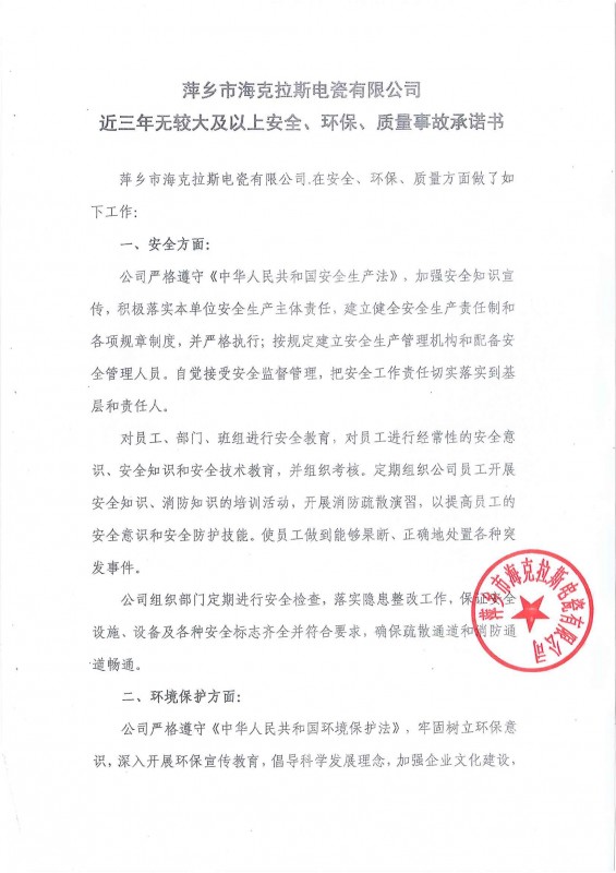 近三年無(wú)安全、環(huán)保、質(zhì)量事故承諾書(shū)