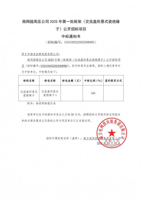 ?？死怪袠?biāo)南網(wǎng)超高壓公司 2025 年第一批框架（交流盤形懸式瓷絕緣 子）公開招標(biāo)項目